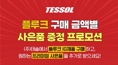2026 플루크 IG제품 구매  사은품 증정 프로모션