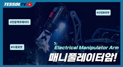 TMI-Orion Dynamics 전기식 매니퓰레이터 암 | 정밀함의 새로운 기준