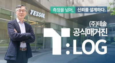 T:LOG 창간호 | 측정을 넘어, 신뢰를 설계하다
