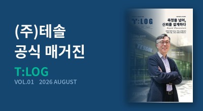 T:LOG 창간호 | 측정을 넘어, 신뢰를 설계하다