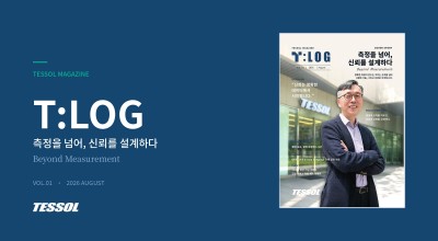 T:LOG 창간호 | 측정을 넘어, 신뢰를 설계하다