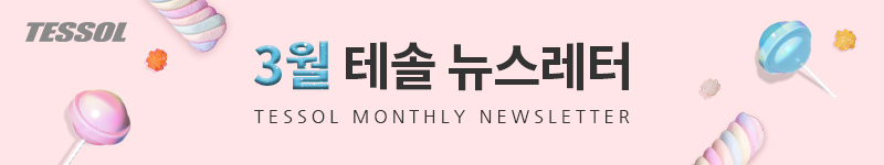 테솔 뉴스레터 2025년 3월호