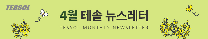 테솔 뉴스레터 2025년 4월호