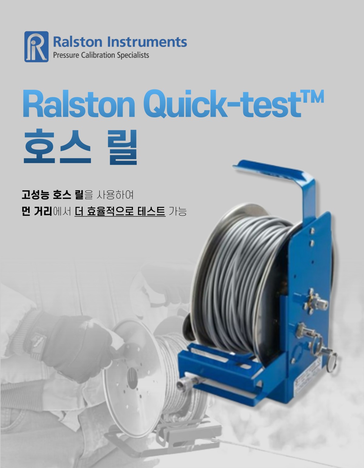 Ralston 퀵 테스트 호스 릴