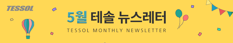 테솔 뉴스레터 2025년 5월호
