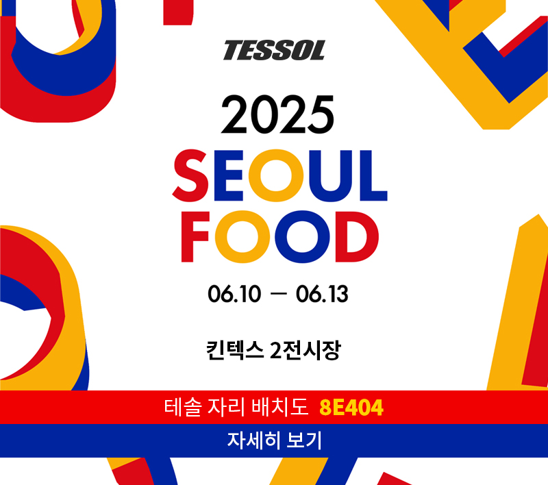 2025년 6월 서울푸드 전시회