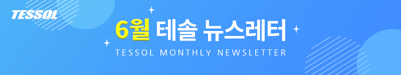 테솔 뉴스레터 2025년 6월호