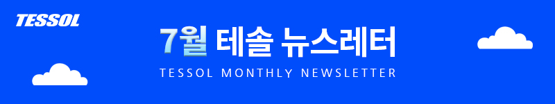 테솔 뉴스레터 2025년 7월호