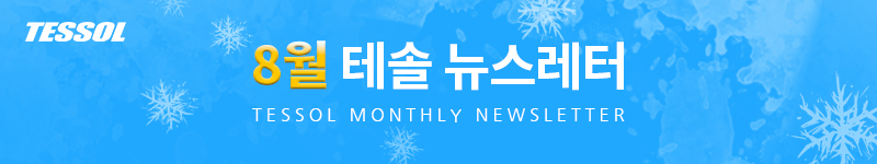 테솔 뉴스레터 2025년 8월호