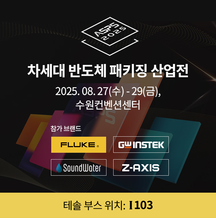 2025 ASPS 반도체 패키징 산업전