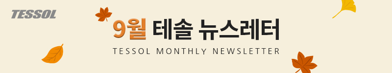 테솔 뉴스레터 2025년 9월호