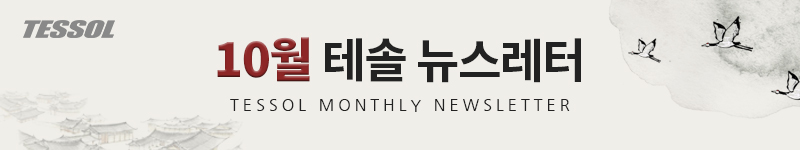 테솔 뉴스레터 2025년 10월호
