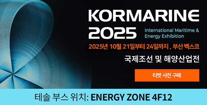 2025 KORMARINE 전시회