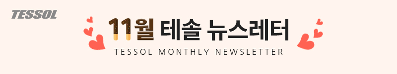 테솔 뉴스레터 2025년 11월호