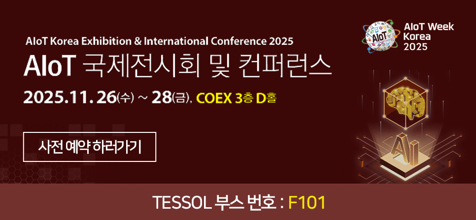 AIoT Korea 전시회