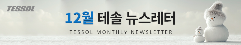 테솔 뉴스레터 2025년 12월호