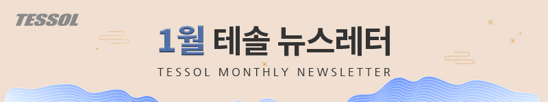 테솔 뉴스레터 2026년 1월호