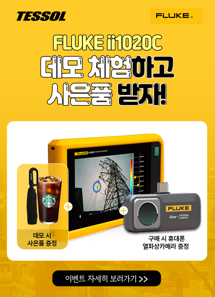 FLUKE 프로모션 이벤트