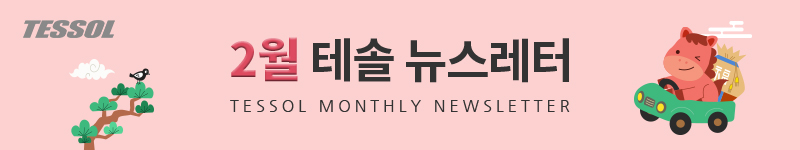 테솔 뉴스레터 2026년 2월호