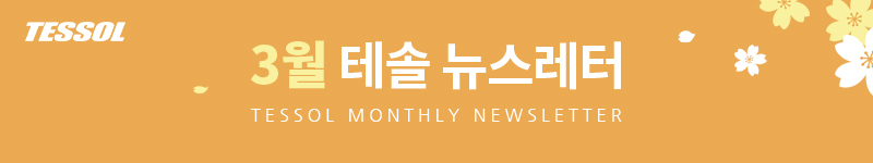 테솔 뉴스레터 2026년 3월호