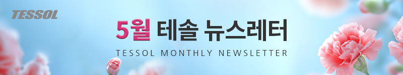 테솔 뉴스레터 2026년 5월호
