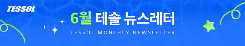 테솔 뉴스레터 2026년 6월호