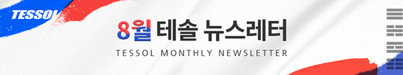 테솔 뉴스레터 2024년 8월호