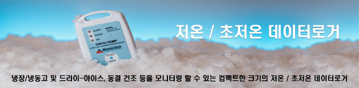 저온/초저온 데이터로거