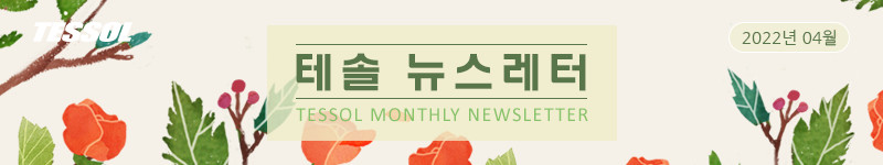 테솔 뉴스레터 2022년 04월 호