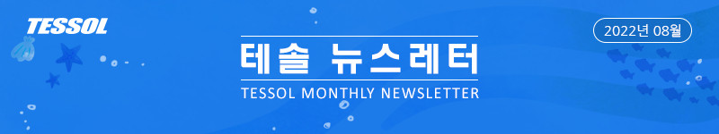 테솔 뉴스레터 2022년 08월 호