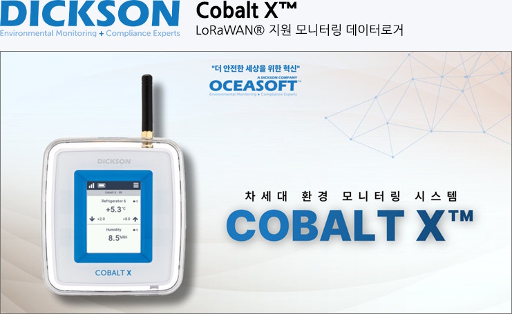 차세대 환경 모니터링 시스템 COBALT X