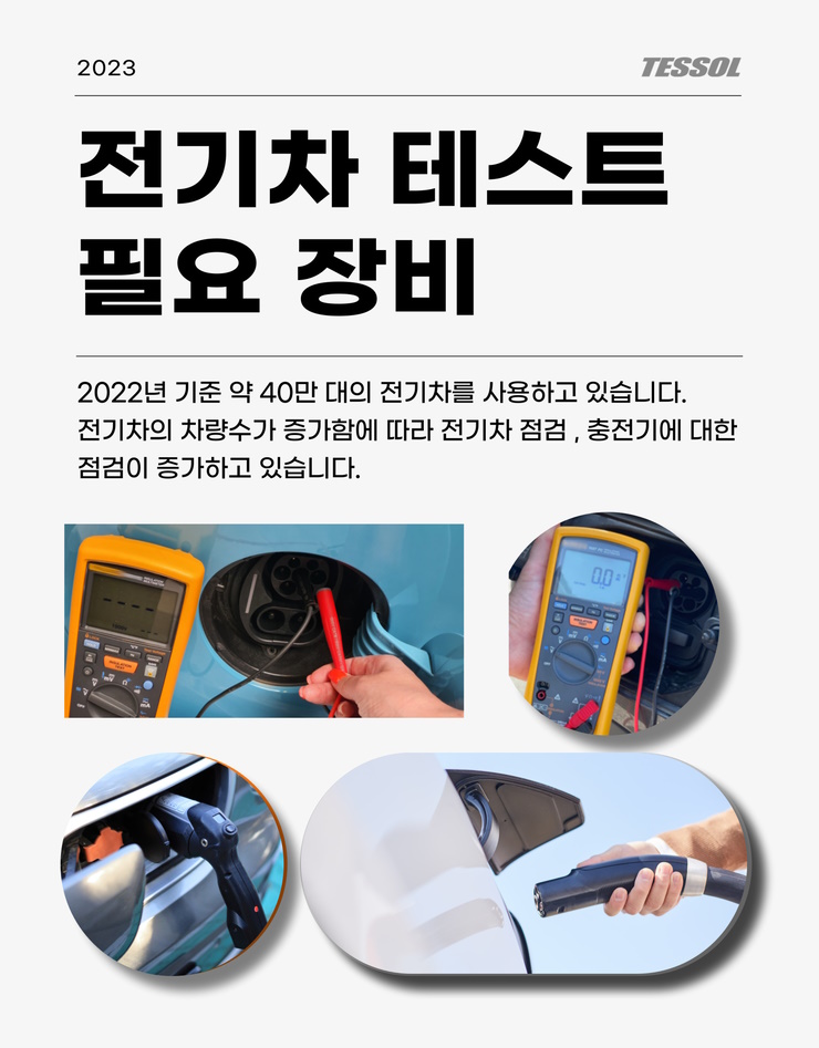 전기차 테스트 필요 장비