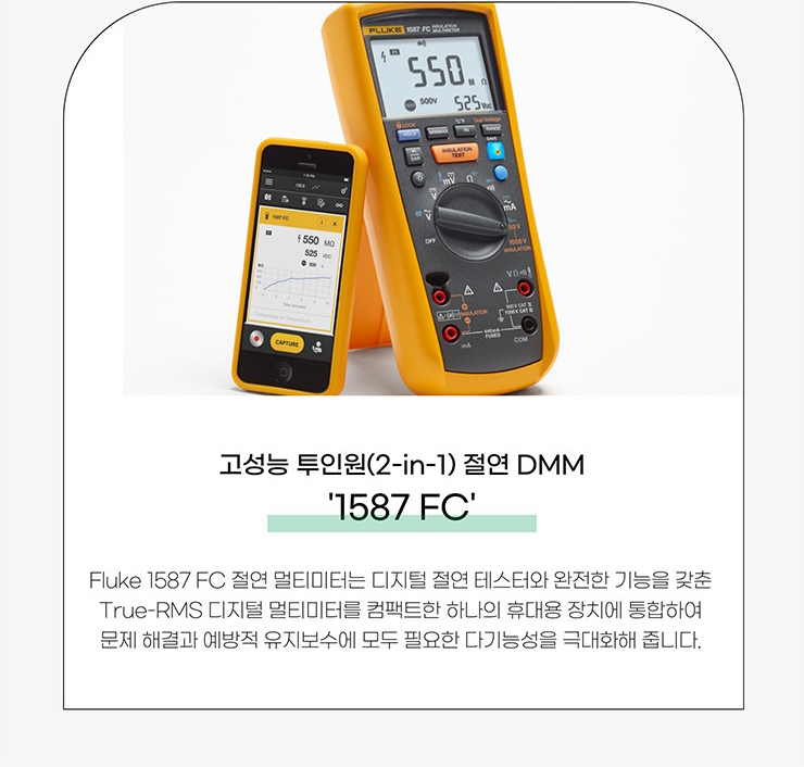 고성능 투인원(2-in-1) 절연 DMM 1587 FC