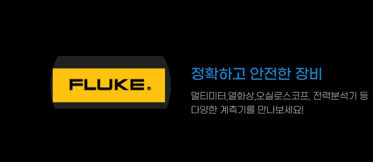 FLUKE 정확하고 안전한 장비