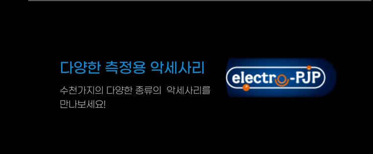 electro-PJP 다양한 측정용 악세사리