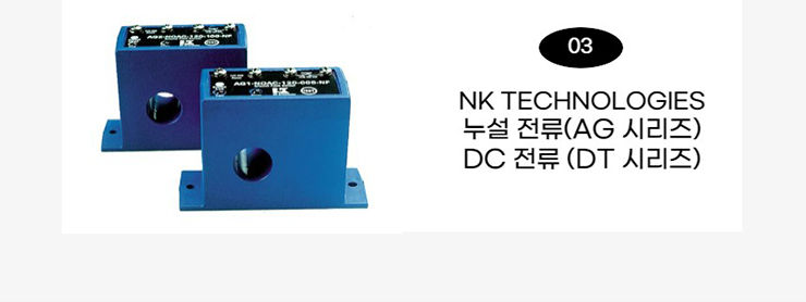 NK TECHNOLOGIES 누설 전류(AG 시리즈)