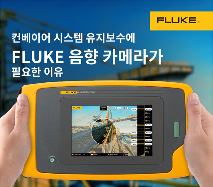 컨베이어 시스템 유지보수에 FLUKE 음향 카메라가 필요한 이유