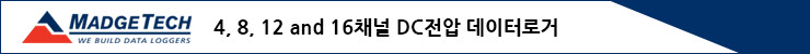 4, 8, 12 and 16채널 DC전압 데이터로거