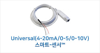 Universal(4-20mA/0-5/0-10V)                                                                         스마트-센서™™
