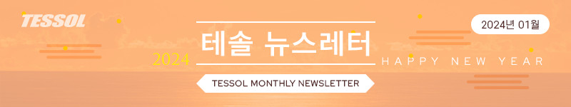 테솔 뉴스레터 2024년 01월호
