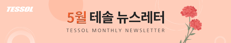테솔 뉴스레터 2024년 05월호