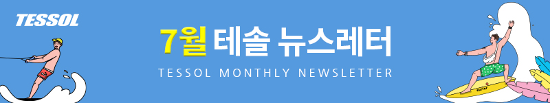 테솔 뉴스레터 2024년 07월호