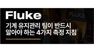 기계 유지관리 팀이 알아야 할 4가지 측정 지침 (열·진동·절연·전기)