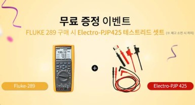 무료 증정 이벤트 (FLUKE 289 구매 시 Electro-PJP 425 테스트리드 세트)