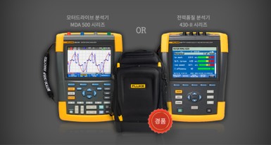 플루크 제품을 구매하고 전문가용 가방을 받으세요!!!