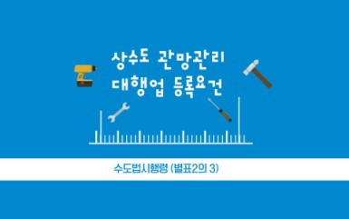 상수도 관망관리대행업 등록요건 및 장비목록