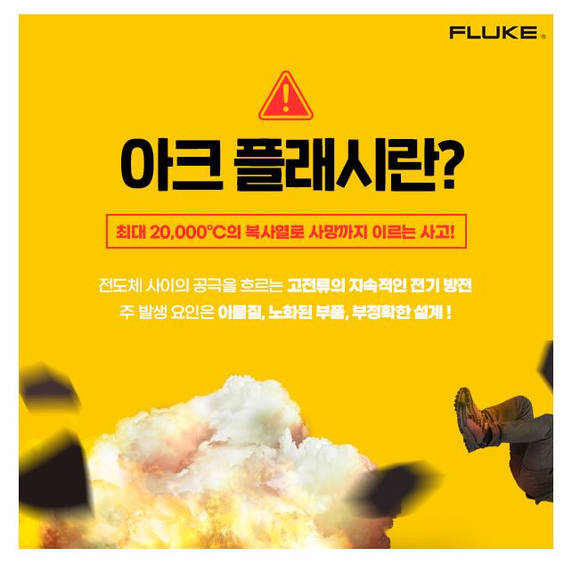 아크 플래시 설명 이미지