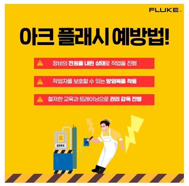 아크 플래시 예방 이미지