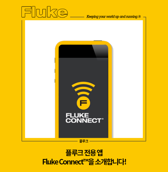 Fluke Connect 소개
