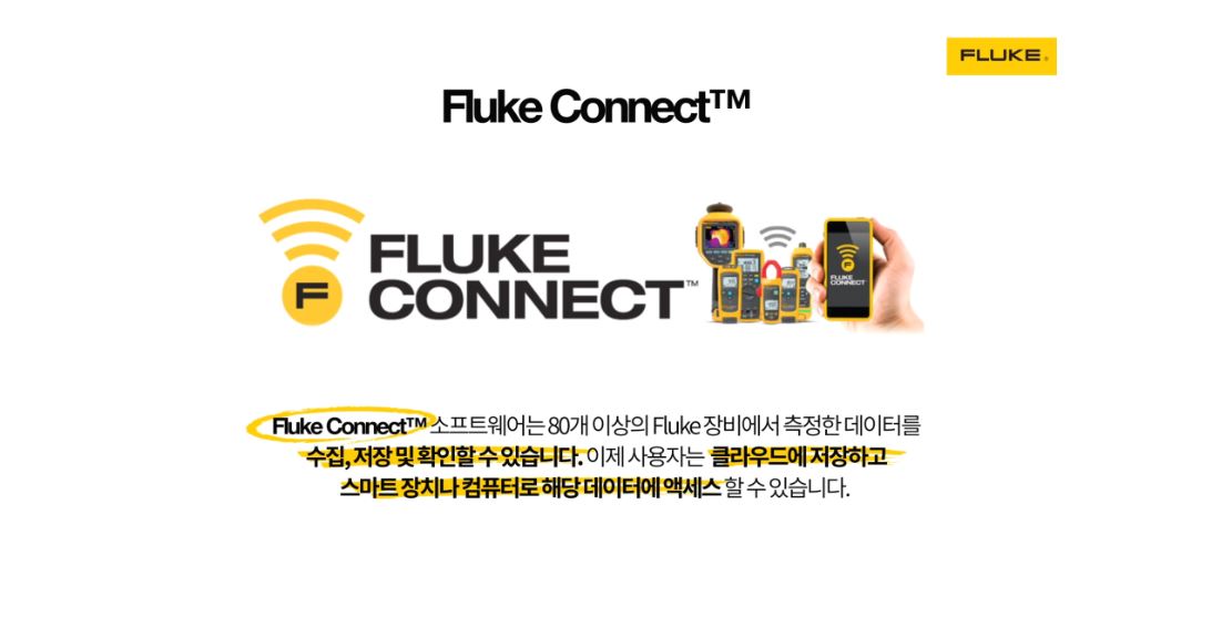 Fluke Connect 소프트웨어